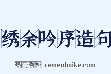 绣余吟序造句是什么意思的图片